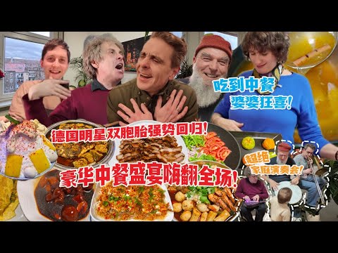 回德国第一顿豪华中餐盛宴！德国双胞胎嗨翻全场！婆婆狂喜！First Luxury Chinese Feast Back in Germany with VIP Guests!