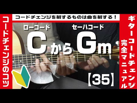 【35】ローコードCからセーハコードGmへのコードチェンジのコツ【ギター初心者レッスン】