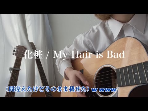 化粧/My Hair is Bad（間違えてごめんなさいver.