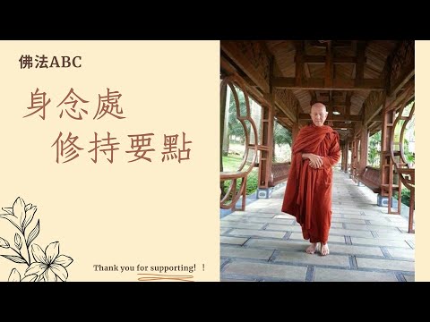 佛法ABC：內觀身念處修持要點