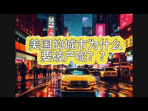 美国为什么那么多城市要破产呢？？