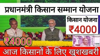 #पीएम_किसान_सम्मान_निधि_योजना #₹4000 की #15वी किस्त // #pmkisankikistkabaaegi