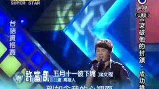 2010-07-10 明日之星-許富凱-五月十一彼下埔