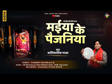 MAIYA KE PAIJANIYA | KANTIKARTIK | MAUNI LALA | KOK Creaton | CG Jas Geet 2023 | Navratri