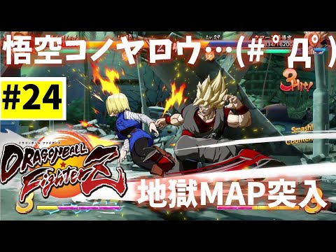 #24【実況】悟空仲間になれやゴルァ(# ﾟДﾟ)【ドラゴンボール ファイターズ】DragonBall DB ドラゴンボール