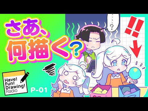 「✏️何を描いたらいいのか分からない…😰」の原因＆解決法✨/ #HFDradio 【P-01】