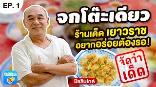 จัดว่าเด็ด! ปี 3 | EP. 1 | จกโต๊ะเดียว ร้านเด็ดเยาวราช อยากอร่อยต้องรอ!