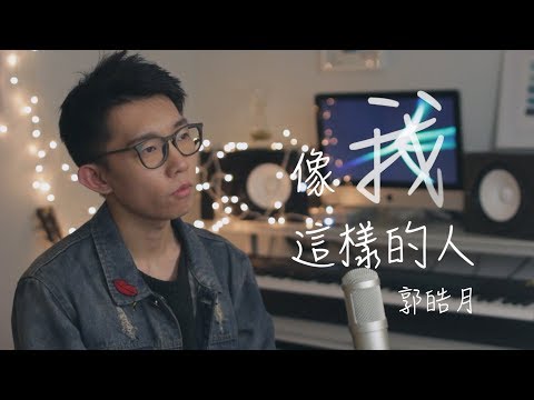 “像我這樣的人”-毛不易 Cover by 郭皓月(Howard Guo) 翻唱