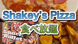 Shakey's pizza シェーキーズ ピザ食べ放題 All you can eat 病みつきポテト 茅ヶ崎店 神奈川グルメ Chigasaki Kanagawa Japan