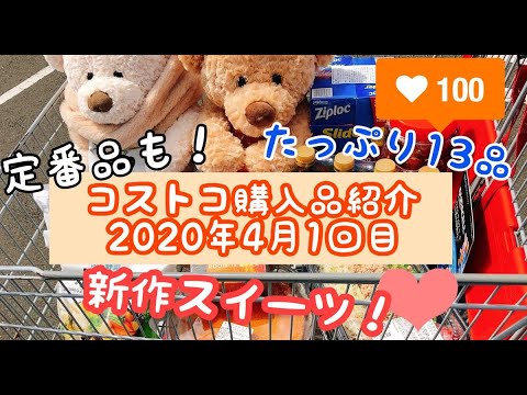 コストコ購入品紹介(2020年4月1回目)!4月新商品スイーツありのたっぷり13品