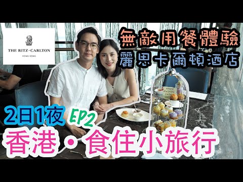 【香港小旅行】香港麗思卡爾頓酒店｜住宿連餐飲之旅｜下午茶．自助早餐｜香港Ritz Carlton Staycation｜左撇子愛自遊