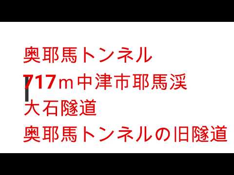 奥耶馬トンネル　大石隧道　耶馬渓鉄道跡第六トンネル　中津市耶馬渓