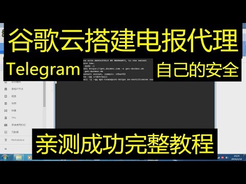 谷歌云搭建电报代理Telegram（完整教程亲测）自己的独享稳定安全代理！其他服务器参考搭建！