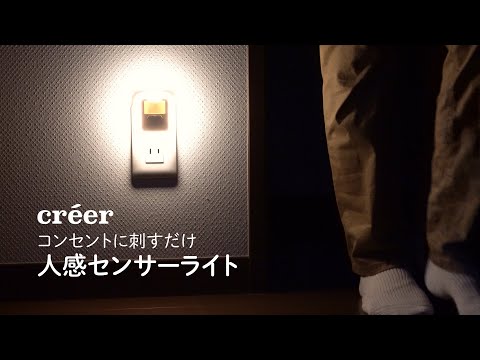 créer(クレエ)【コンセントセンサーライト】の紹介