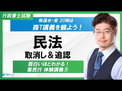 【面白いほどわかる！】民法「取消し＆追認」（行政書士試験）