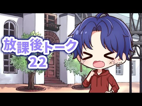 【ラジオドラマ】放課後トーク22【しーずんず】