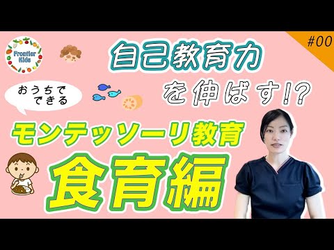 【食育】第0回おうちでできるモンテッソーリ教育～食育編～