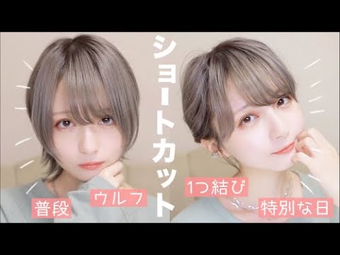 【ショートヘア】普段のショートウルフセット&特別な日のショートでまとめ髪✨ヘアセットとヘアアレンジ紹介！【ストレートアイロン】