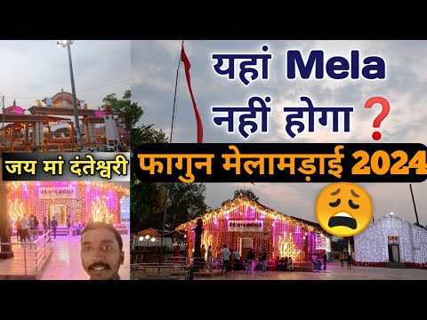 यहां Mela नहीं होगा😫 | Danteswari Mandir 2024 | Darshan Kijiye जय मां दंतेश्वरी | ASHWANI VLOGS 🚩