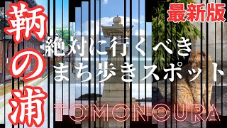 【Hiroshima:Tomonoura】If you're sightseeing, these are the must-visit walking spots in town!