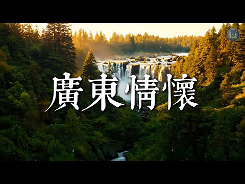 廣東情懷