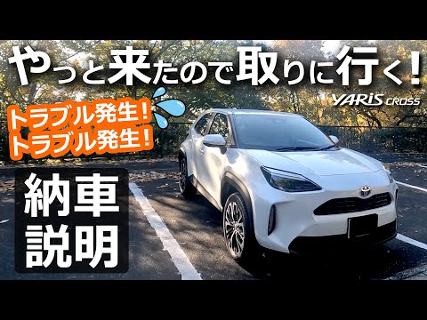 ヤリスクロス ついに納車日！😊 ちょっとしたトラブル発生！💦【トヨタ YARIS CROSS ハイブリッド Z  2024改良モデル】