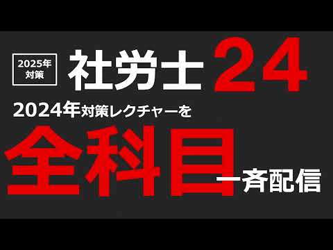 【2025年対策】社労士24リリース