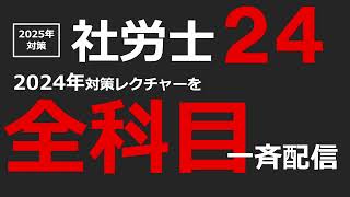 【2025年対策】社労士24リリース