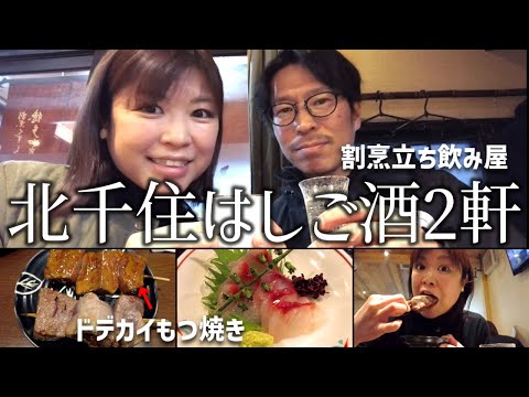 【北千住 はしご酒】デカすぎるもつ焼きと割烹が立ち飲み価格で味わえる！北千住飲みのポテンシャルがヤバすぎた。