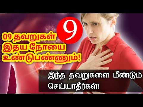 10 தவறுகள் உங்கள் இதயத்தை பாதிக்கும் | 10 Bad habits that can damage your heart /Health Tips