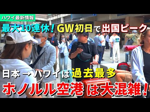 ［ハワイ］GWがスタート！ホノルル空港は日本からの旅行者で大賑わい！【ハワイ最新情報】【ハワイの今】【ハワイ旅行2024】【HAWAII】