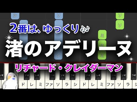 「渚のアデリーヌ」　レベル★★★★☆　中上級　リチャード・クレイダーマン　　2番はゆっくり