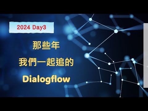 那些年我們一起追的Dialogflow - 2024 Day3