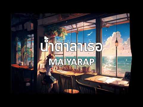 น้ำตาลาเธอ - MAIYARAP