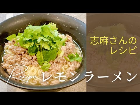 インスタント麺アレンジ♪志麻さんのレモンラーメン 志麻さんのレシピ 袋麺 沸騰ワード10 タサン志麻 タサン志麻の小さな台所 きょうの料理 パクチー サッポロ一番塩ラーメン エスニック風ラーメン