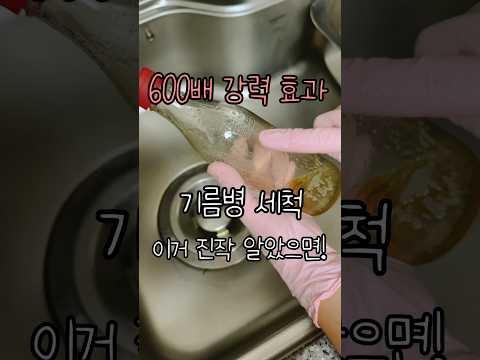 기름병 세척하는 가장 친환경적인 방법 #살림노하우