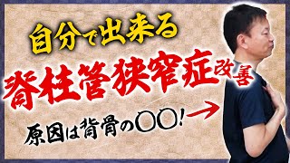 【脊柱管狭窄症ストレッチ】即効1分！シビレが劇的改善！