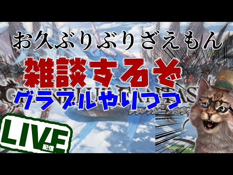 お久しぶりぶり　近況報告雑談　グラブルLIVE