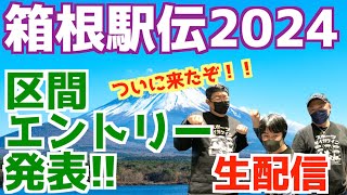 【箱根駅伝2024】当日変更をみんな予想！！【生配信】