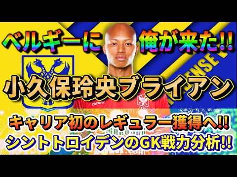 [GK戦力分析] 小久保玲央ブライアン シントトロイデンでの戦いが始まる!!もちろんスタメンでしょ!? #小久保玲央ブライアン #サッカー日本代表 #シントトロイデン