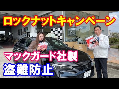 ホンダ車専用ホイールロックナットのキャンペーンご案内