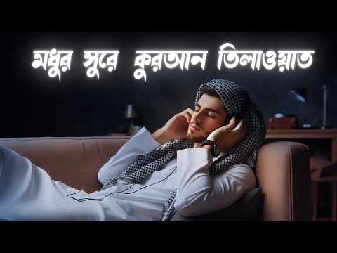 মধুর সুরে কুরআন তিলাওয়াত । Recitation of the Quran in a Sweet Tone by Ahmed Sameh | Sundar Quran