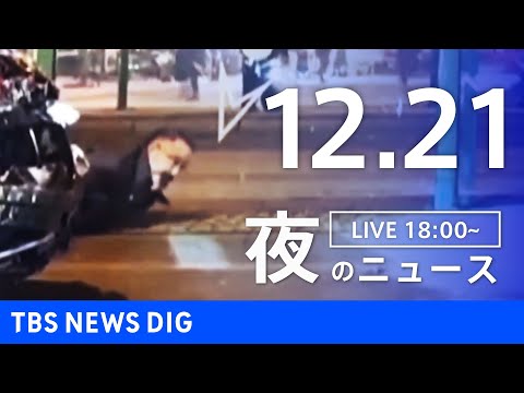 【LIVE】夜のニュース(Japan News Digest Live)最新情報など｜TBS NEWS DIG（12月21日）