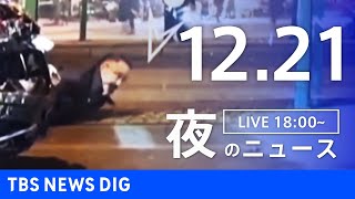 【LIVE】夜のニュース(Japan News Digest Live)最新情報など｜TBS NEWS DIG（12月21日）