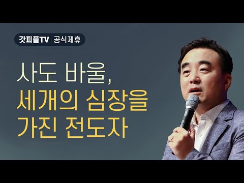 사도바울, 세개의 심장을 가진 전도자 - 안광복목사 상당교회 주일설교 : 갓피플TV [공식제휴]