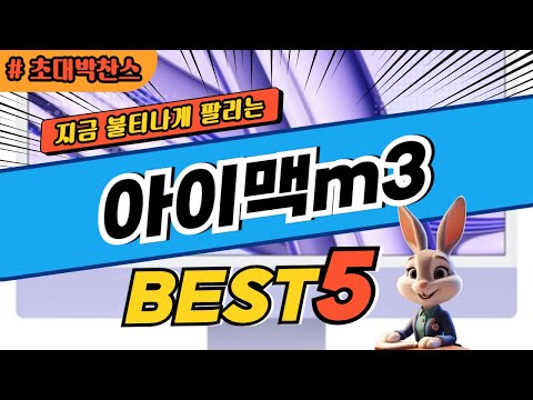 2025 초대박 찬스 아이맥m3 추천 대박 가성비 베스트5! 후기 비교