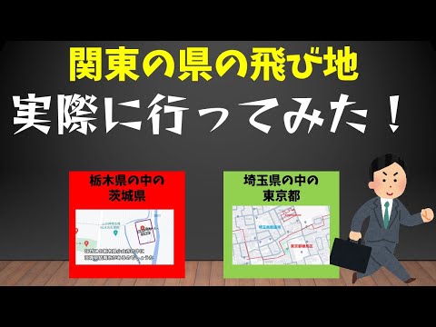 【日本不思議発見】飛び地へ実際に行ってみた