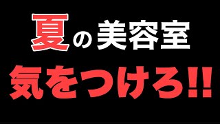 夏の美容室には危険がいっぱい‼︎ 事前にしっておくべきこと三選