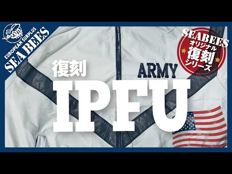 定番人気！米軍 IPFUトレーニングジャケットを忠実に復刻！★復刻シリーズ★