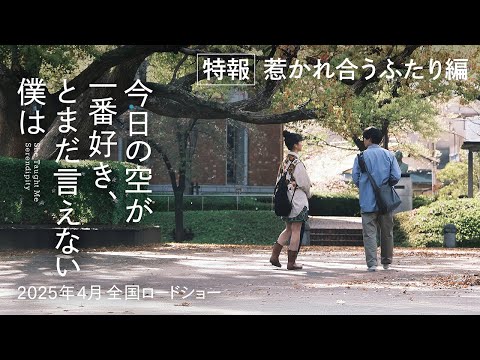 【特報🎥惹かれ合うふたり編】映画『今日の空が一番好き、とまだ言えない僕は』2025年4月全国公開